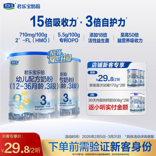 【新客专享】乐铂HMO 170g-3段幼儿配方奶粉*2罐 商品图0