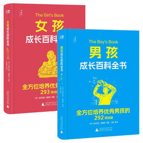 男孩、女孩成长百科全书（2册）