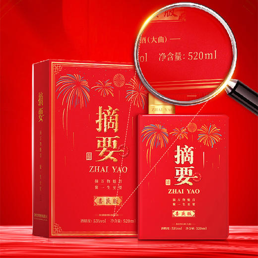 【摘要喜庆 酒厂直发】53度摘要酒（喜庆版）520ml1*4  酱香型白酒   高端礼盒 520ml*4 整箱装 宴请喜宴高端用酒 商品图2