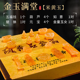 “金玉满堂”玉石随葬品陪葬用品骨灰盒摆件祭祀