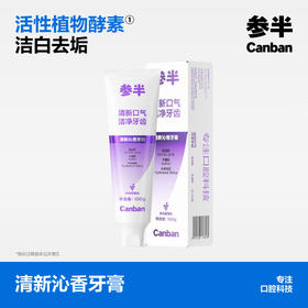参半清新沁香牙膏 多肉葡萄味 100g