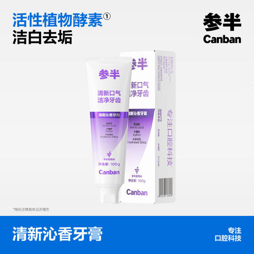 参半清新沁香牙膏 多肉葡萄味 100g 商品图0