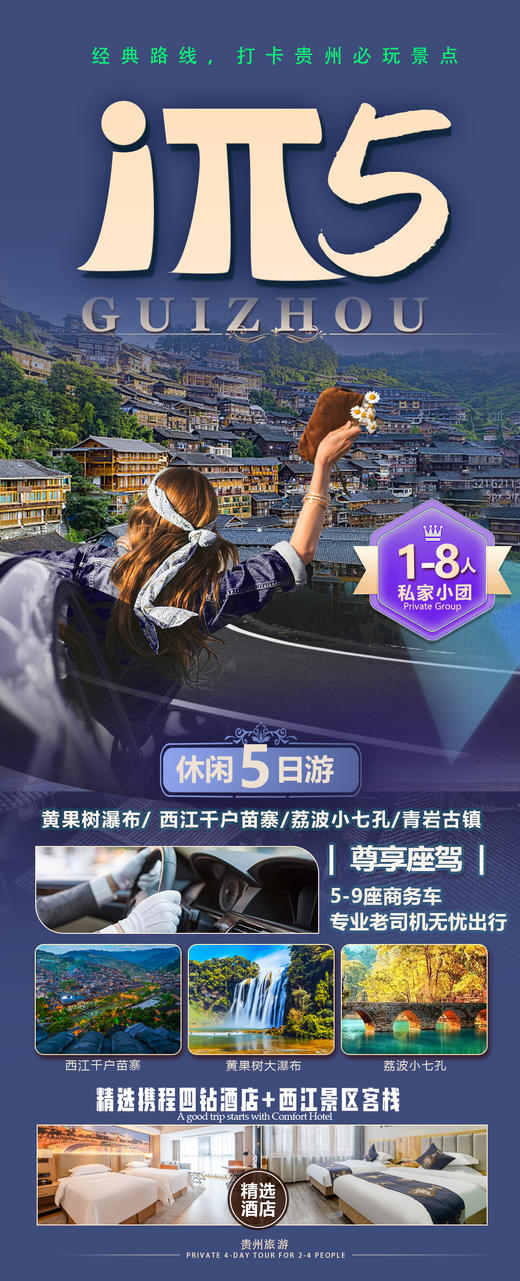 【3月】Iπ5入黔精品团 1~8人团 4早·不含正餐 纯玩无购物.四钻酒店 商品图1