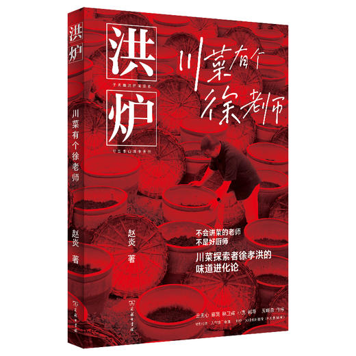 洪炉：川菜有个徐老师 商品图3
