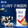 【整吨更优惠】华畜 4%肉牛羊饲料肉牛羊预混料 育肥羊饲料 牛羊催肥饲料牛羊饲料添加剂 商品缩略图0