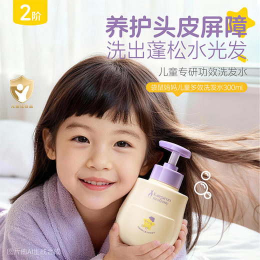 【儿童多效洗发水】儿童专研功效洗发水 养护头皮屏障 洗出蓬松水光发 多维改善油·臭·塌  袋鼠妈妈儿童多效洗发水300ml 商品图1