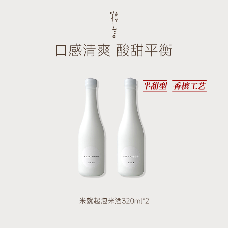 豆豆LAB 糯言米就MIJOOO小白瓶起泡酒（视频米其林同款）320ml*2支（3月2号发货）全网最低价92.5元