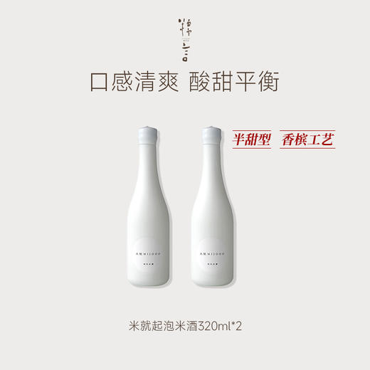 豆豆LAB 糯言米就MIJOOO小白瓶起泡酒（视频米其林同款）320ml*2支（3月2号发货）全网最低价92.5元 商品图0