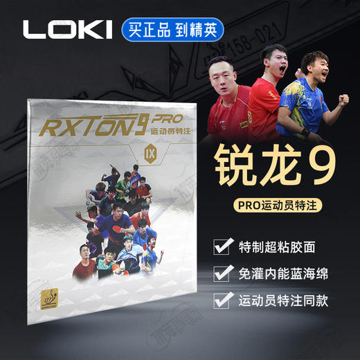 LOKI雷神锐龙9 PRO运动员特注乒乓球胶皮高粘内能免灌弧圈型乒乓套胶 商品图0