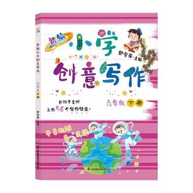 新编小学创意写作六年级下册