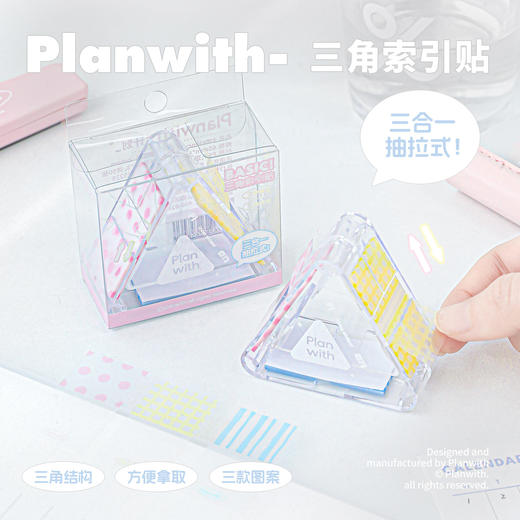 Planwith 三角索引贴 三合一抽拉索引贴 商品图1