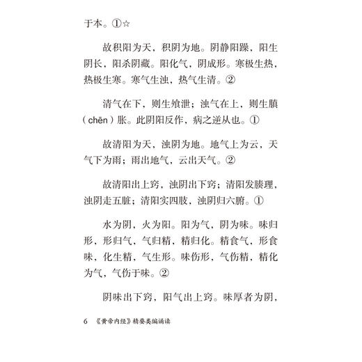 《黄帝内经》精要类编诵读 (中医四大经典精要类编口袋本系列) 陈谦峰 赵心华 供中医学生群体中医爱好者等阅读中国医药科技出版社 商品图4