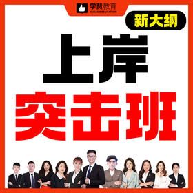 新大纲上岸突击班---26年福建教招