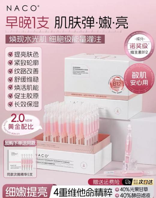 【老客专属福利】NACO维他命B12水光复原精华液1.2ml*30支/盒 #舒缓/修护/保湿/抗皱/紧致小粉棒 商品图9