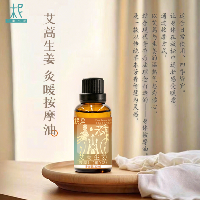 平衡小柅 艾蒿生姜按摩油30ml   暖热