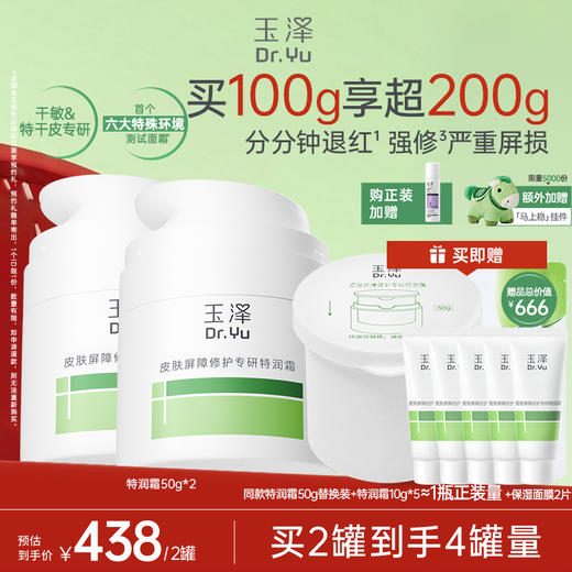 【新品】玉泽特润霜皮肤屏障修护保湿面霜敏感肌青蒿退红大干皮 商品图1