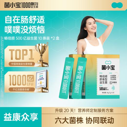 【益康众享】菌小宝畅倍顺500亿益生菌10条装*2盒 商品图0