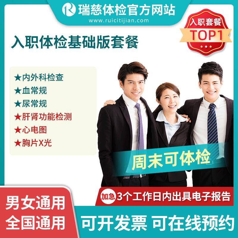 入职体检基础版套餐（手机接收卡号密码）