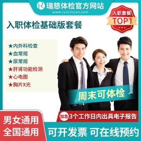 入职体检基础版套餐（手机接收卡号密码）