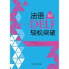 法语DELF轻松突破(B2)(24新) 商品缩略图1