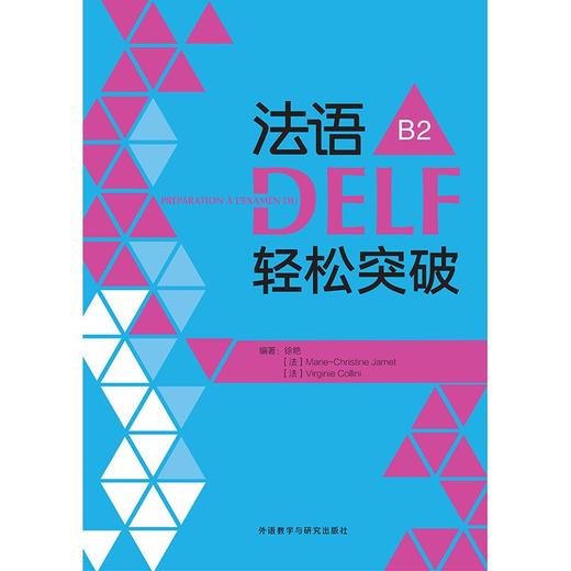 法语DELF轻松突破(B2)(24新) 商品图1