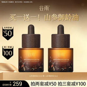 【超划算囤货装】山参御龄油买一送一 到手44ml！ 谷雨御时灵参臻颜紧致精华油 #订单部分退款不发货#