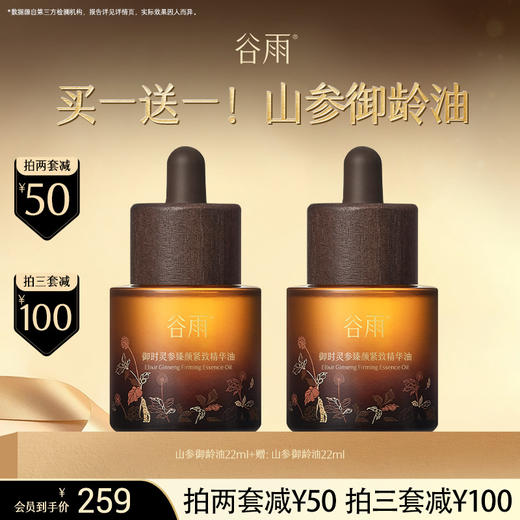 【超划算囤货装】山参御龄油买一送一 到手44ml！ 谷雨御时灵参臻颜紧致精华油 #订单部分退款不发货# 商品图0