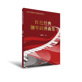 红色经典钢琴联弹曲集