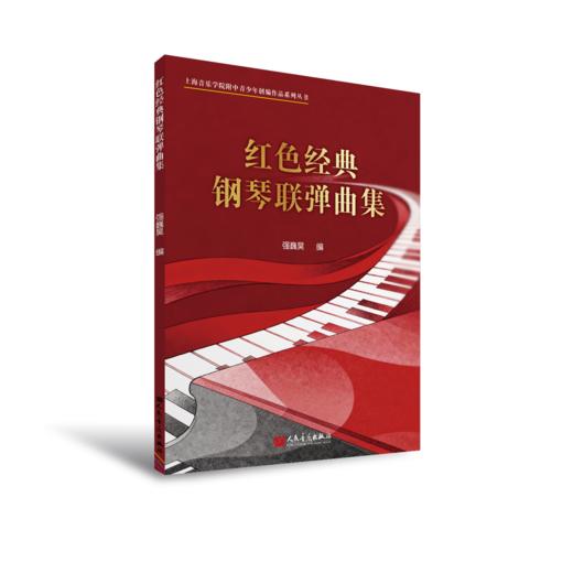 红色经典钢琴联弹曲集 商品图0