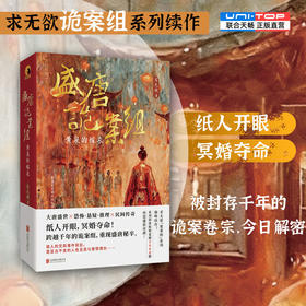 盛唐诡案组：黄泉的嫁衣