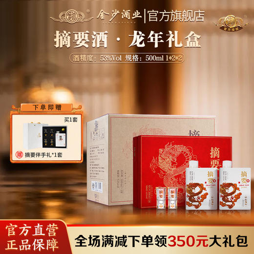 【摘要龙年 珍品礼盒装】摘要珍品龙年礼盒500ml*2酱香酒53° 商品图0