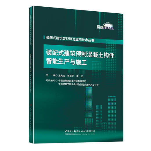 装配式建筑预制混凝土构件智能生产与施工 商品图0