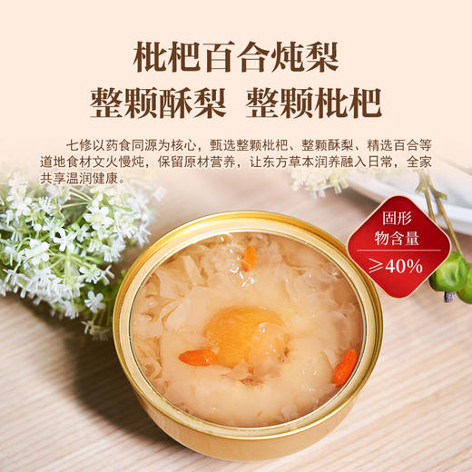 【新品上市】七修良品 枇杷百合炖梨小碗银耳冰糖清润滋养开罐即食260g  4罐 商品图1