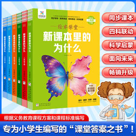 【2026版下册】新课本里的为什么  1-6年级