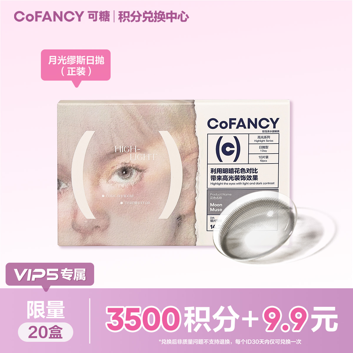 【VIP5专属积分兑换】COFANCY可糖月光缪斯日抛