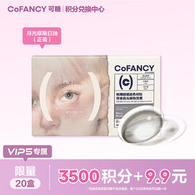 【VIP5专属积分兑换】COFANCY可糖月光缪斯日抛