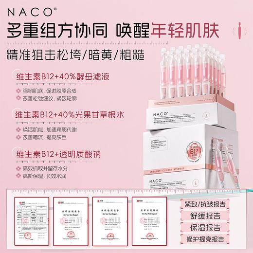 【老客专属福利】NACO维他命B12水光复原精华液1.2ml*30支/盒 #舒缓/修护/保湿/抗皱/紧致小粉棒 商品图8