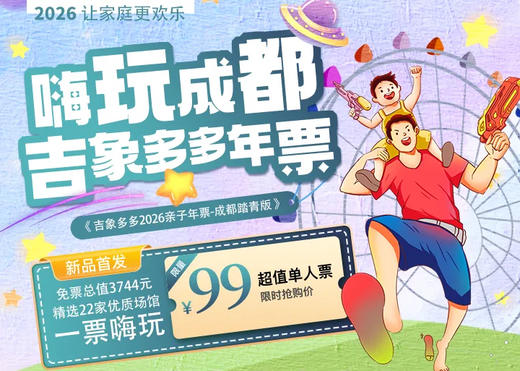 🔥爆款上线，遛娃神器《2026亲子年票-成都踏青版》劲爆来袭，99元抢！热雪奇迹、土拨鼠俱乐部、艾丽树、天府云海、华景欢乐城、天府狂欢动物城等20+遛娃优质场馆，耍一个就回本！ 商品图0