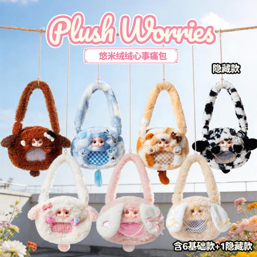 悠米绒绒心事痛包盲盒-纪念日百货门店同款169795435 商品图0