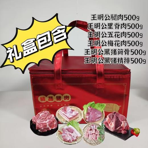 【口感香嫩】王明公 黑猪肉礼盒 3kg/盒 美味可口唇齿留香 商品图0
