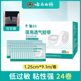 【官方正品】云南白药泰邦医用胶带胶布透明防水透气可手撕压敏胶带卷防过敏高粘PE打孔型1.25cm*910cm