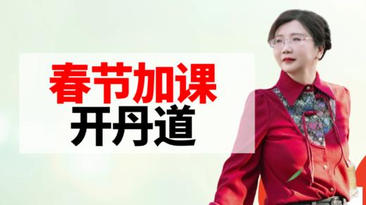 丹道课程 商品图0