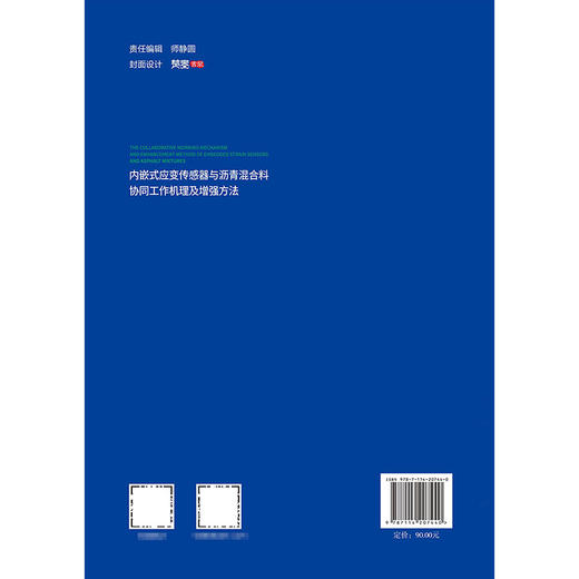 内嵌式应变传感器与沥青混合料协同工作机理及增强方法 商品图1