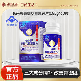 【官方正品】云南白药长兴牌氨糖软骨素钙片中老年长辈保健改善骨密度