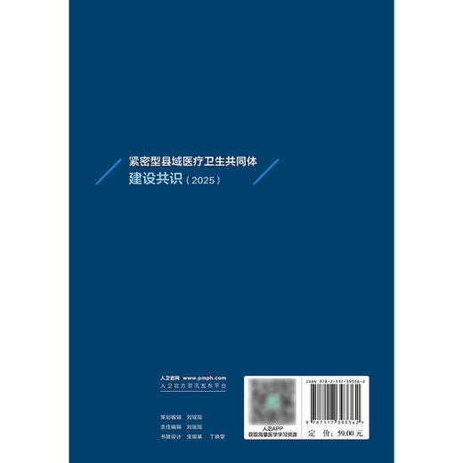 【预售】紧密型县域医疗卫生共同体建设共识（2025） 商品图2