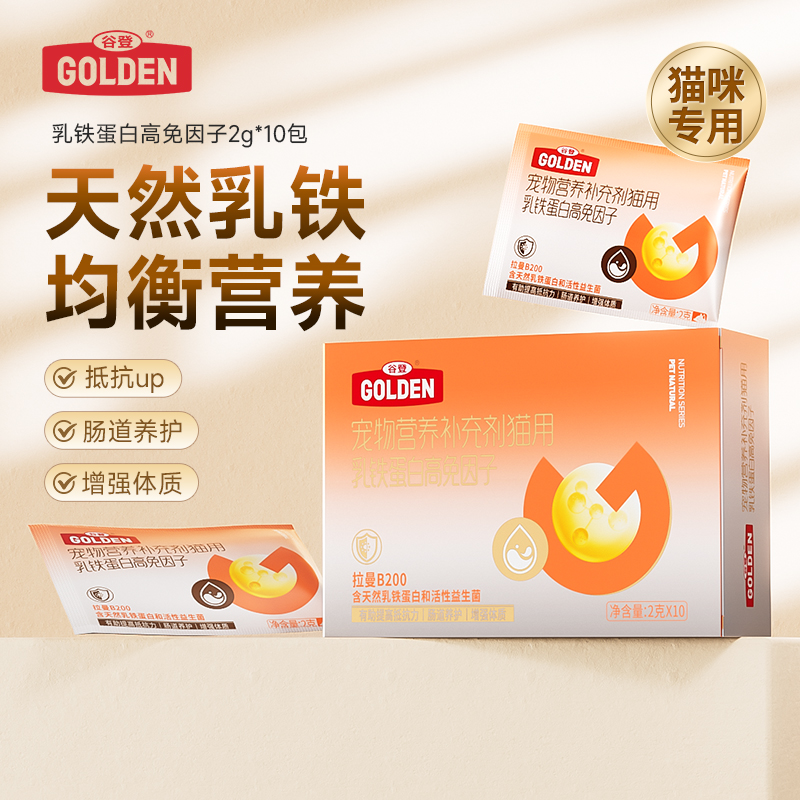 【全面养护版 2盒加赠羊奶肉包*3】谷登乳铁蛋白高免因子（猫用）2g*10袋
