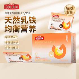 【全面养护版 2盒加赠羊奶肉包*3】谷登乳铁蛋白高免因子（猫用）2g*10袋