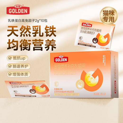 【全面养护版 2盒加赠羊奶肉包*3】谷登乳铁蛋白高免因子（猫用）2g*10袋 商品图0