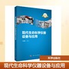 现代生命科学仪器设备与应用 商品缩略图0