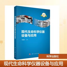 现代生命科学仪器设备与应用
